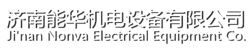 濟南能華機電設備有限公司